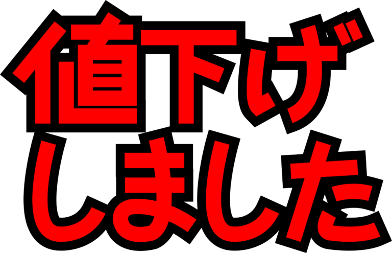 基本料金お安くなってます。